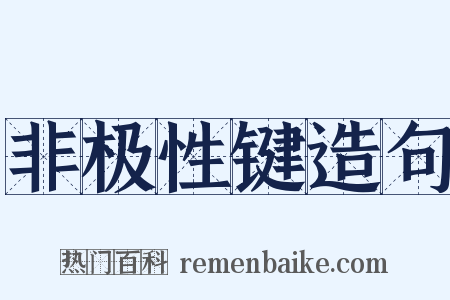 非极性键造句是什么意思的图片